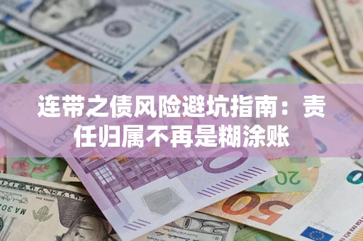 武汉连带之债风险避坑指南：责任归属不再是糊涂账