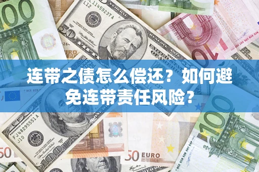 武汉连带之债怎么偿还？如何避免连带责任风险？